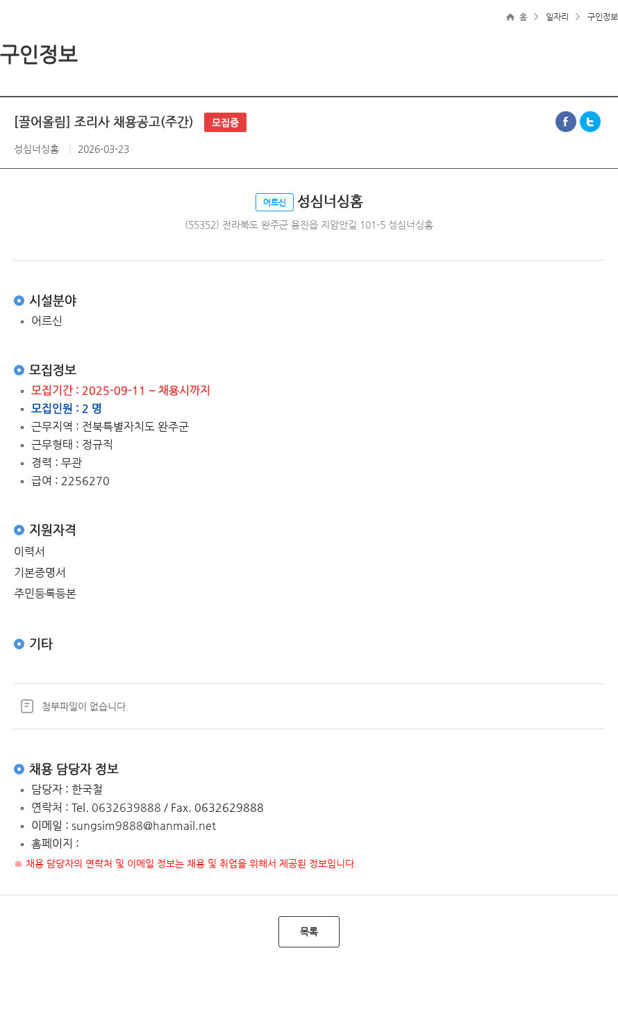 성심너싱홈 [끌어올림] 조리사 채용공고(주간) 모집중 채용공고