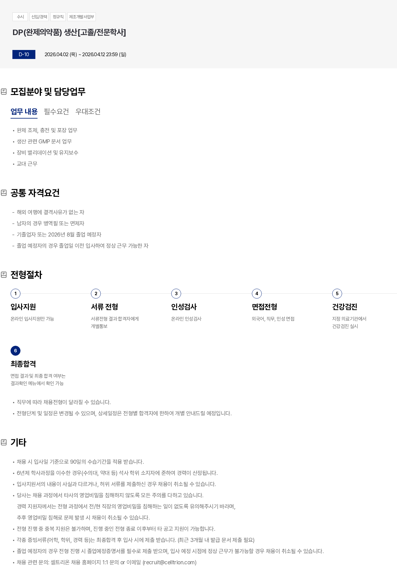 셀트리온 DP(완제의약품) 생산[고졸/전문학사] 채용공고