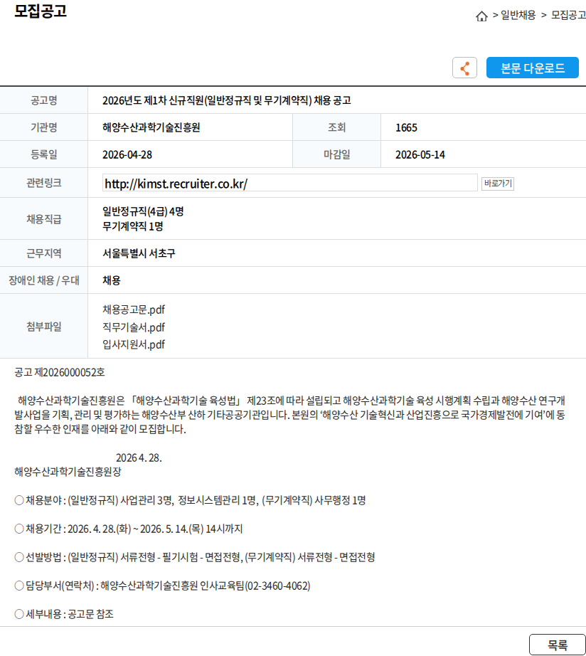 해양수산과학기술진흥원 2026년도 제1차 신규직원(일반정규직 및 무기계약직) 채용 공고 채용공고