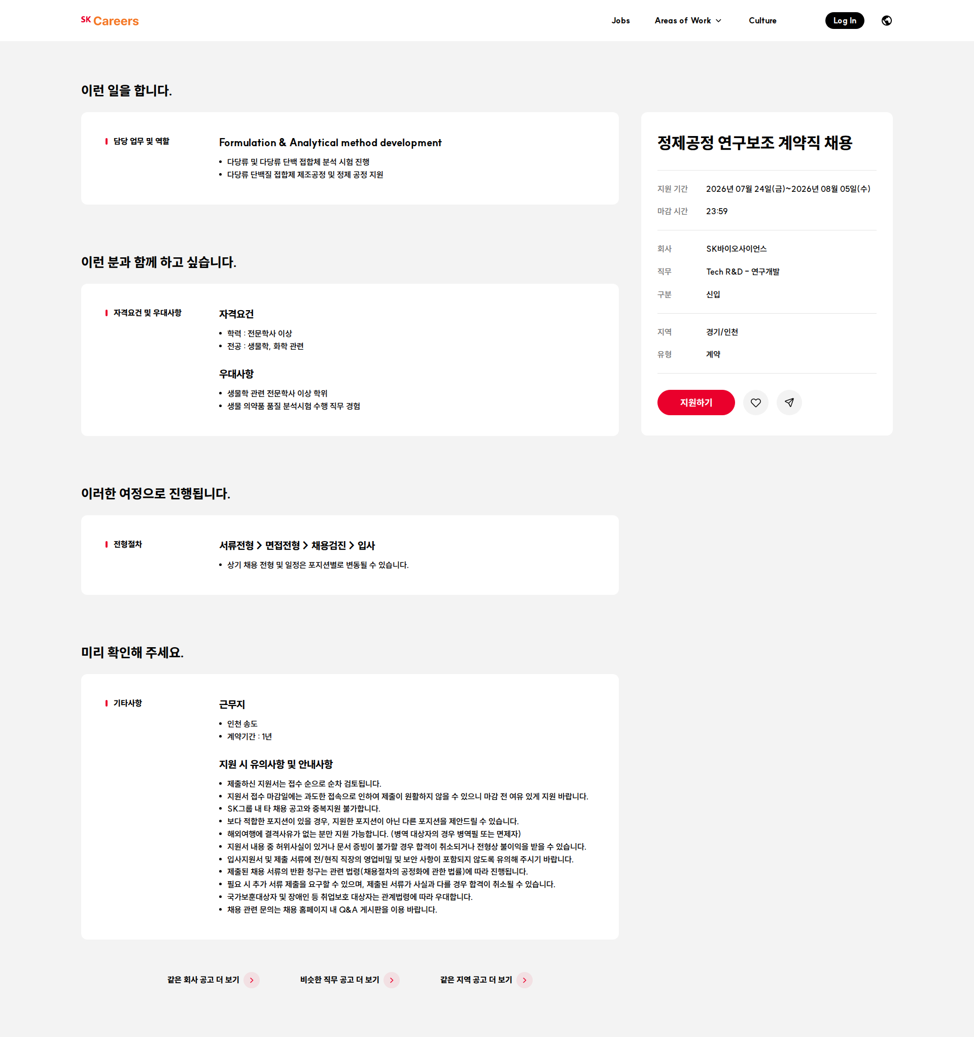 SK바이오사이언스 정제공정 연구보조 계약직 채용 채용공고