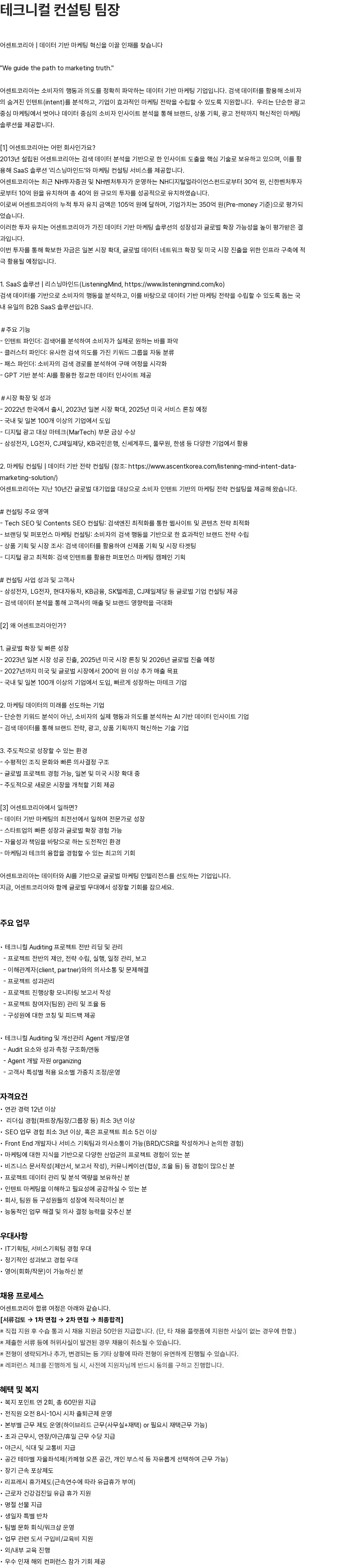 어센트에이아이 어센트코리아 테크니컬 컨설팅 팀장 채용 (경력 12년 이상) 채용공고