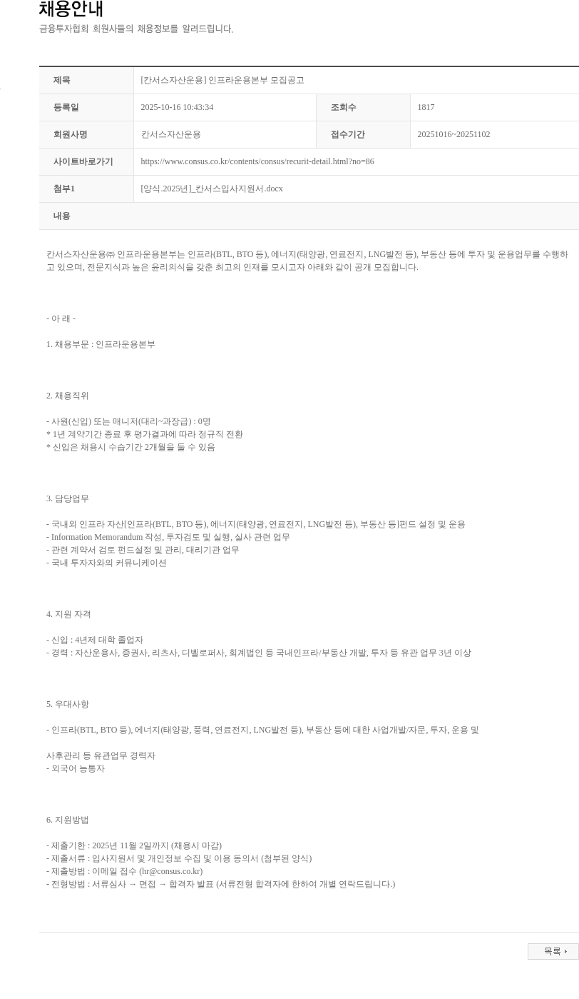 칸서스자산운용 [칸서스자산운용] 인프라운용본부 모집공고 채용공고