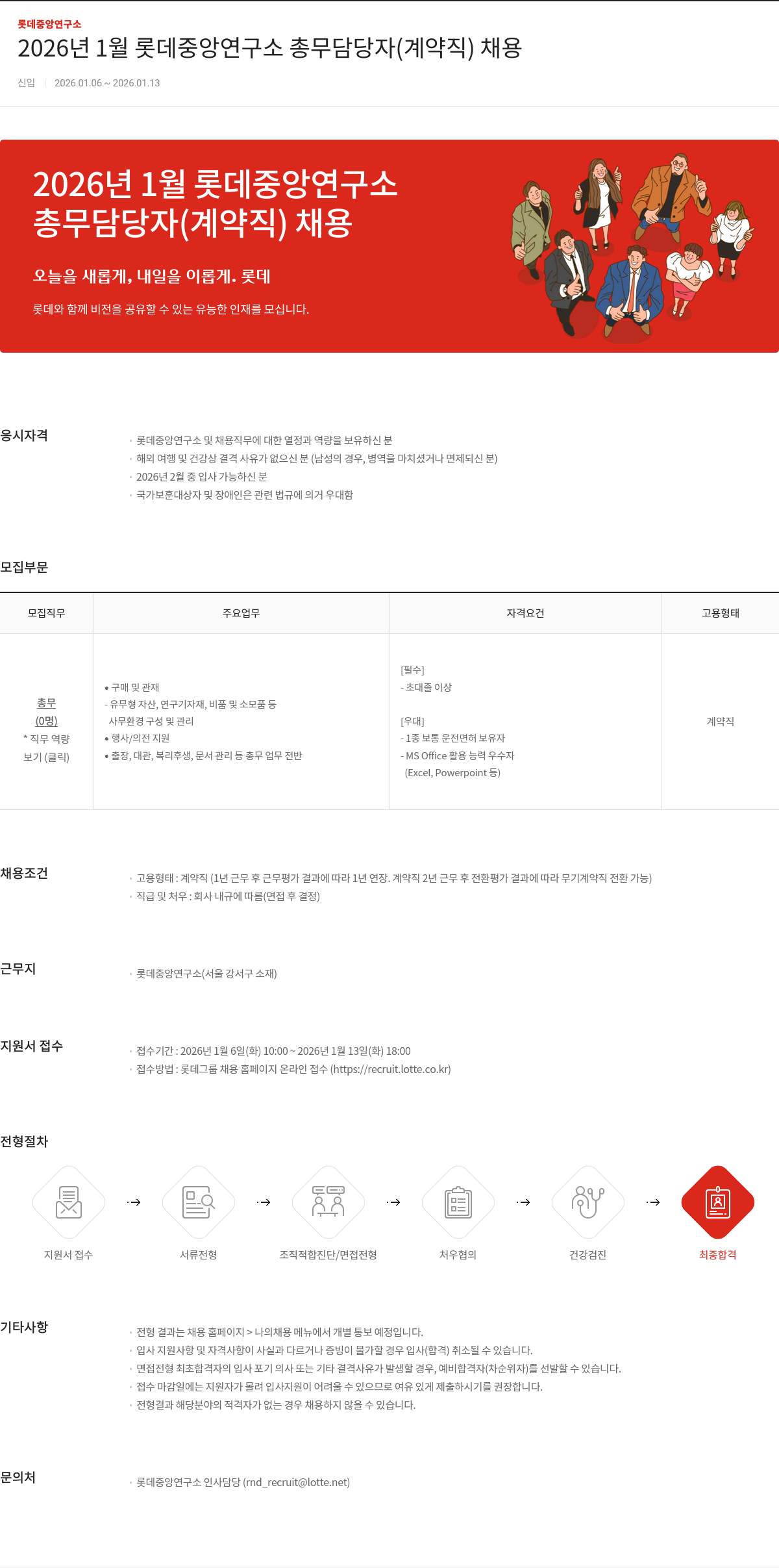 롯데정밀화학 롯데 중앙 연구소 총무 담당자(계약직) 채용 채용공고