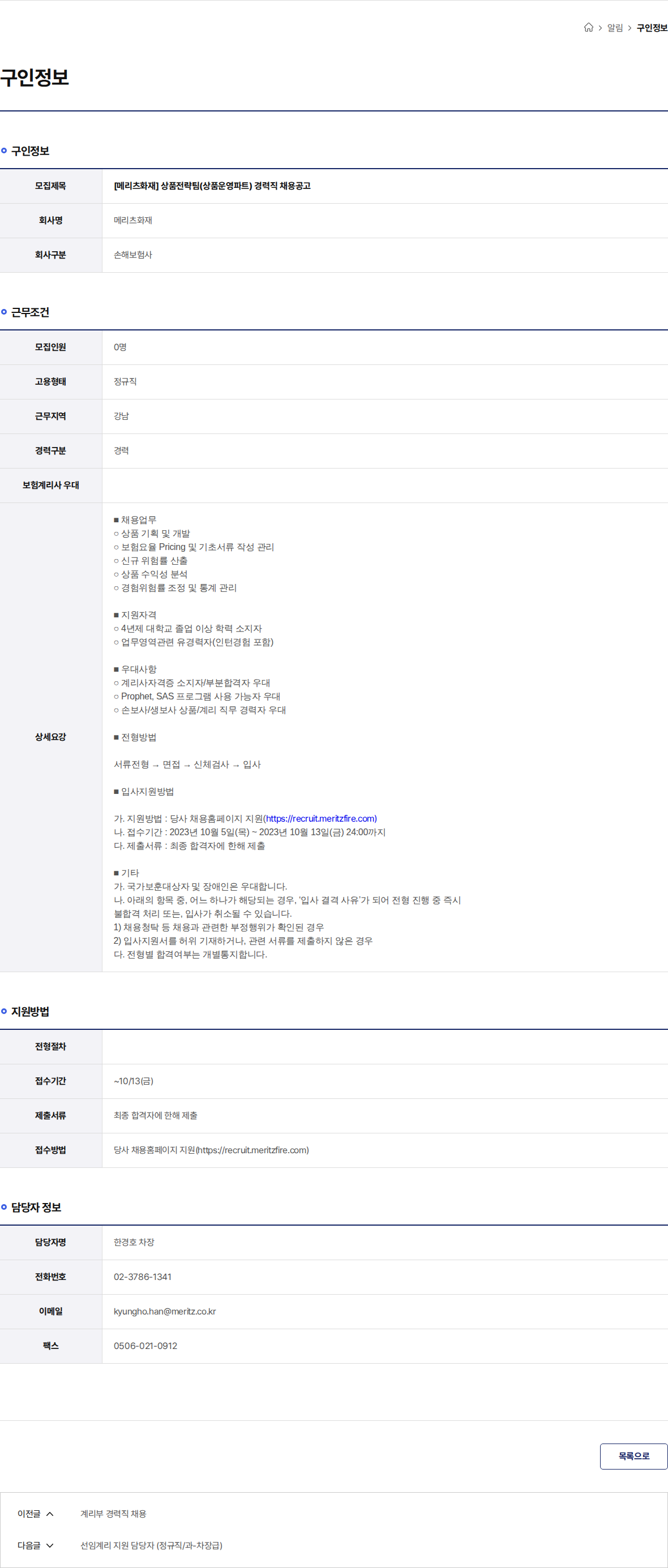 메리츠화재 [메리츠화재] 상품전략팀(상품운영파트) 경력직 채용공고 채용공고