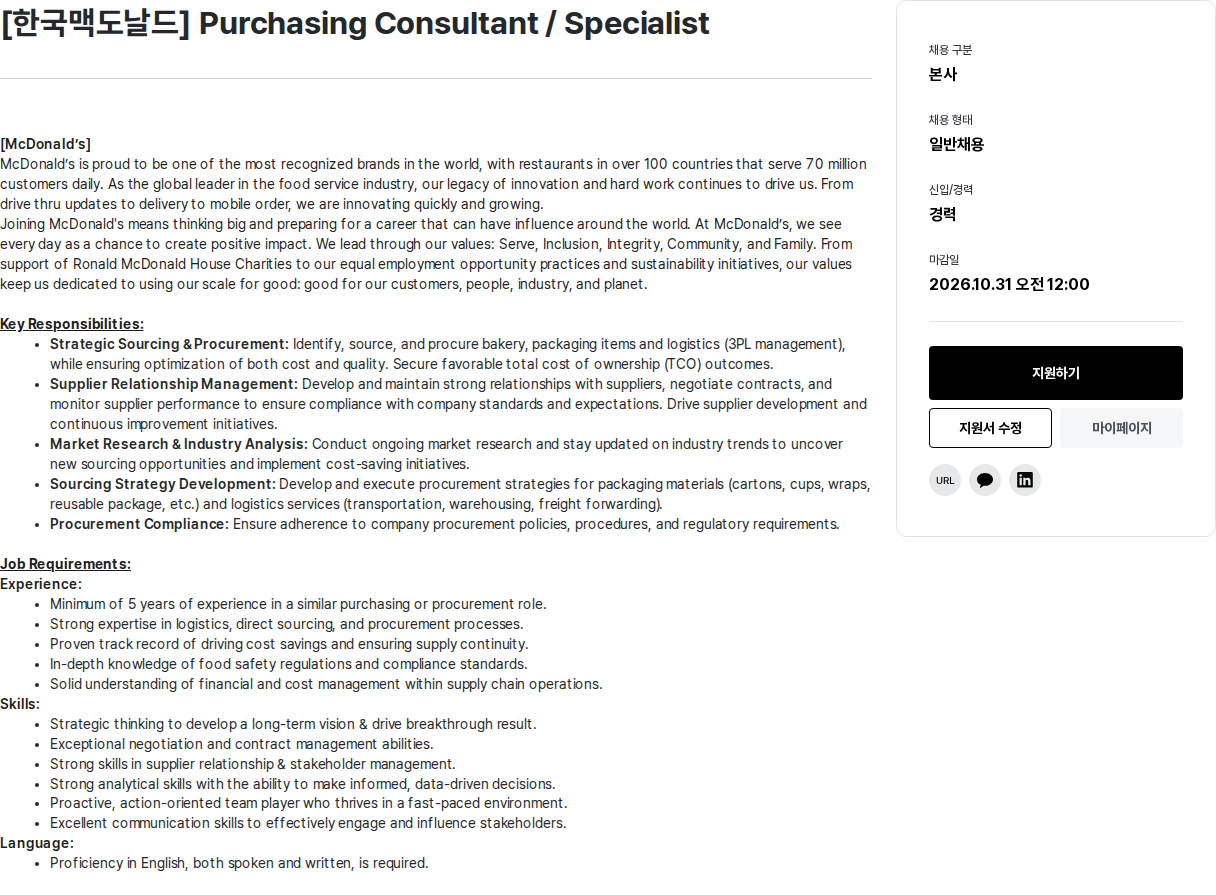 한국맥도날드 [S] Purchasing Consultant / Specialist 채용공고