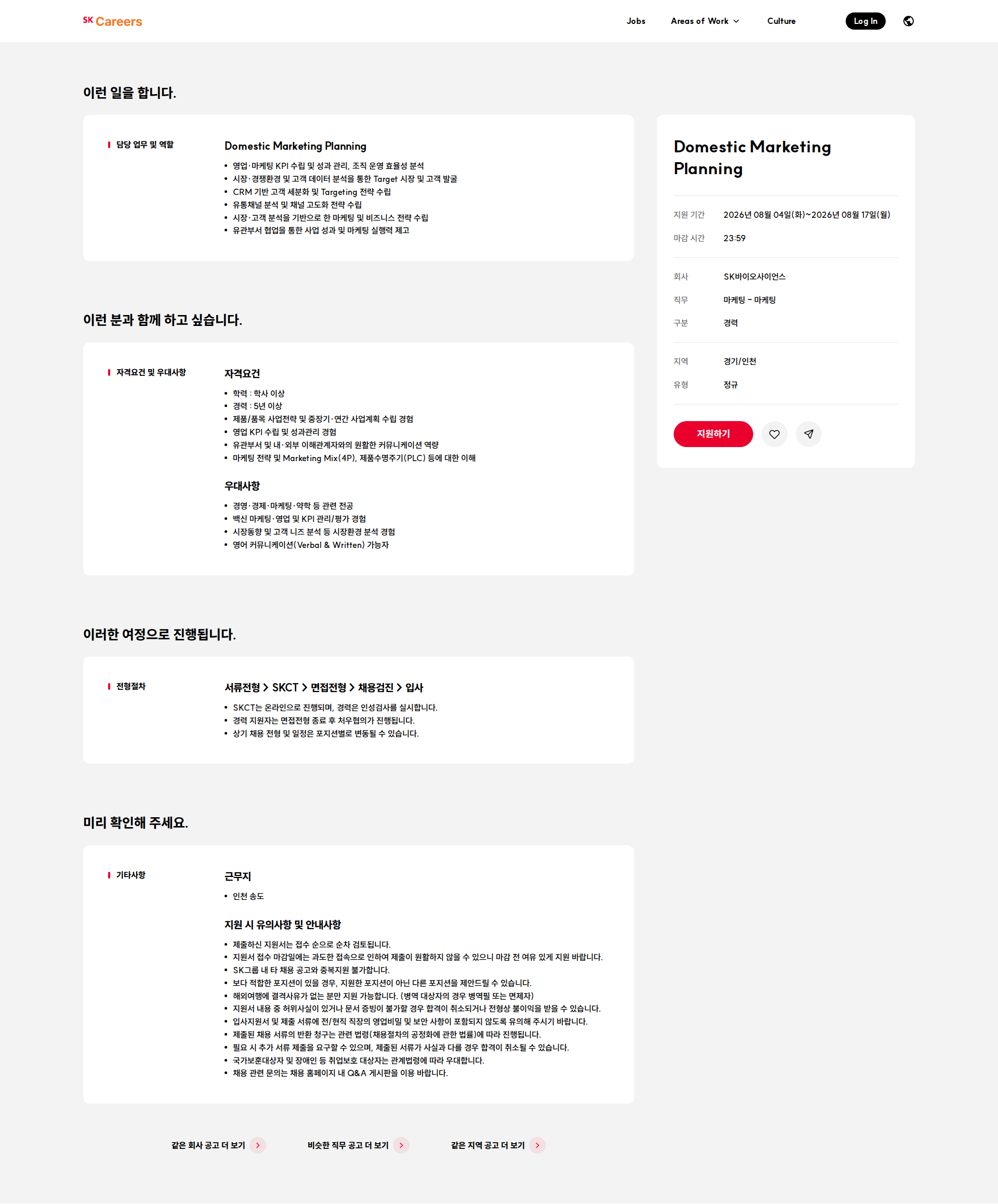 SK바이오사이언스 Domestic Marketing Planning 채용공고