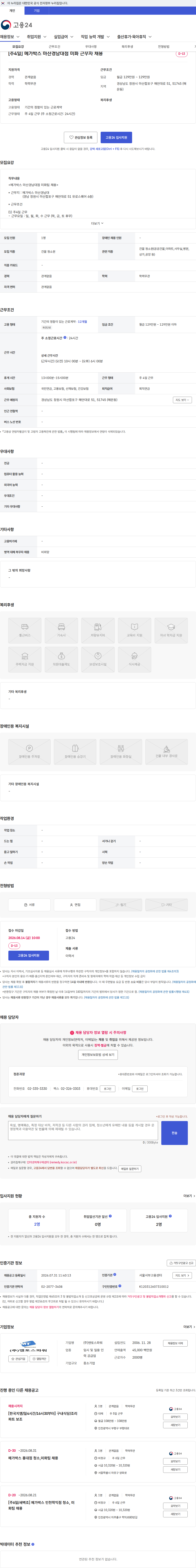 맨토스파워 [주4일] 메가박스 마산경남대점 미화 근무자 채용 채용공고