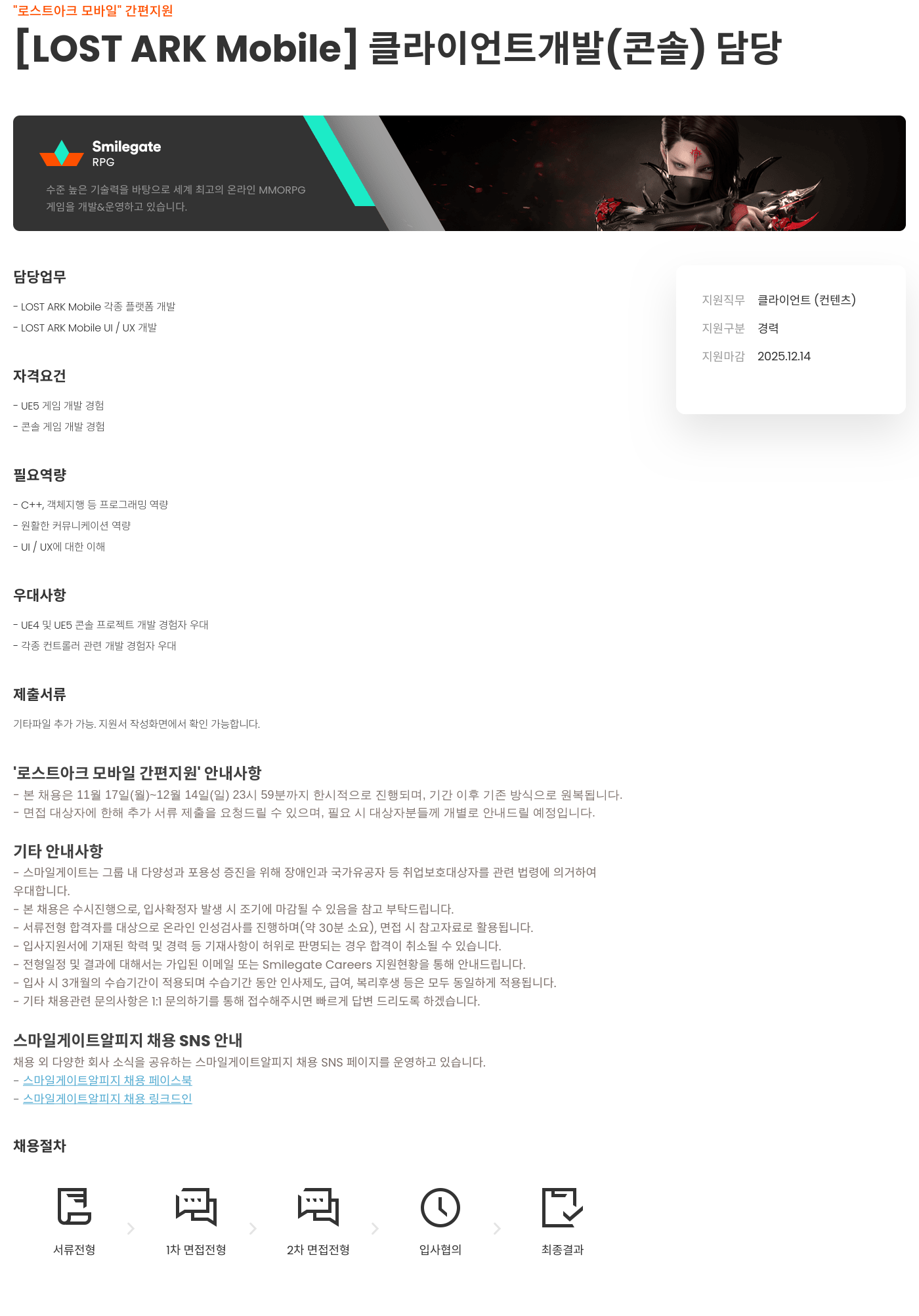 스마일게이트 알피지 로스트 아크 모바일 클라이언트 개발(콘솔) 담당 채용공고