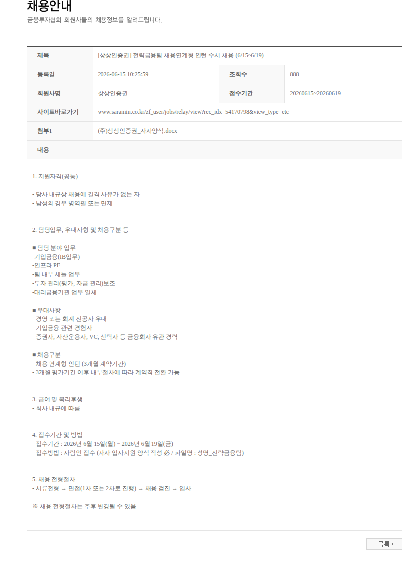 상상인증권 [상상인증권] 전략금융팀 채용연계형 인턴 수시 채용 (6/15~6/19) 채용공고