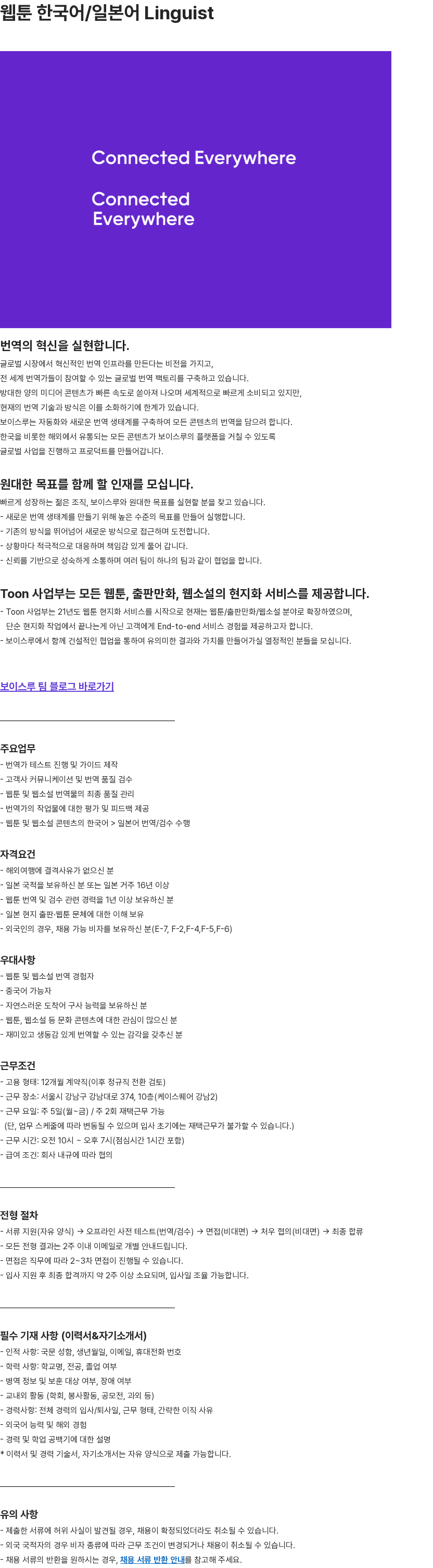 보이스루 웹툰 한국어/일본어 Linguist 채용공고
