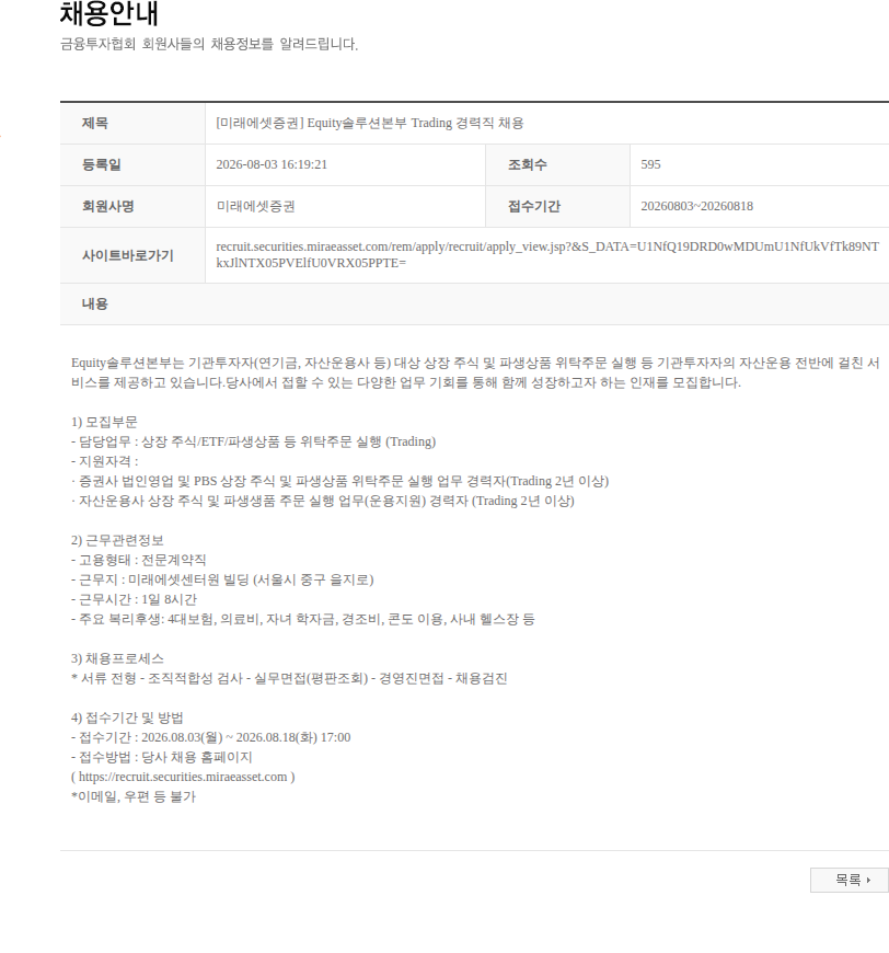 미래에셋증권 [미래에셋증권] Equity솔루션본부 Trading 경력직 채용 채용공고