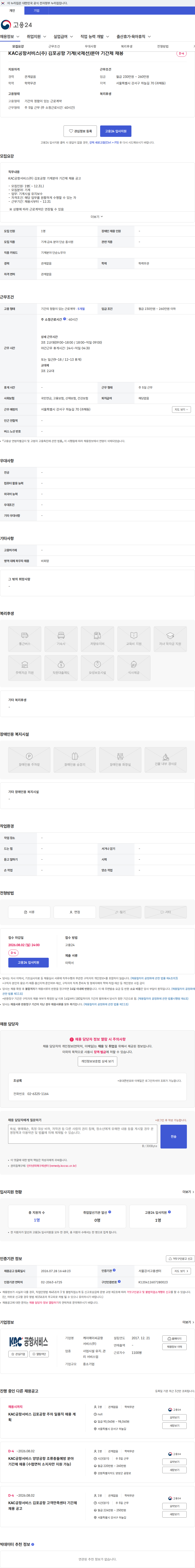 KAC공항서비스 KAC공항서비스(주) 김포공항 기계(국제선)분야 기간제 채용 채용공고