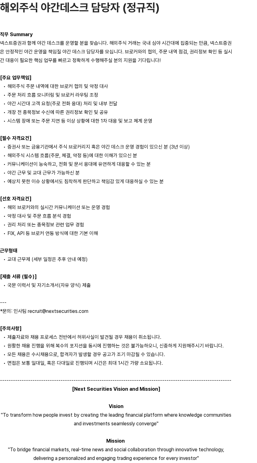 넥스트증권 해외주식 야간데스크 담당자 (정규직) 채용공고