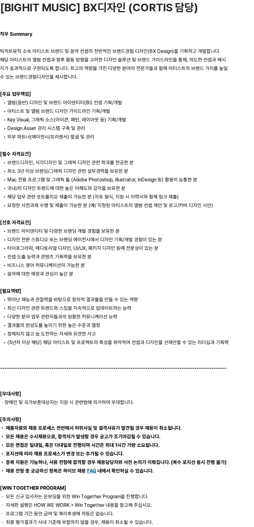 하이브 [BIGHIT MUSIC] BX디자인 (CORTIS 담당) 채용공고