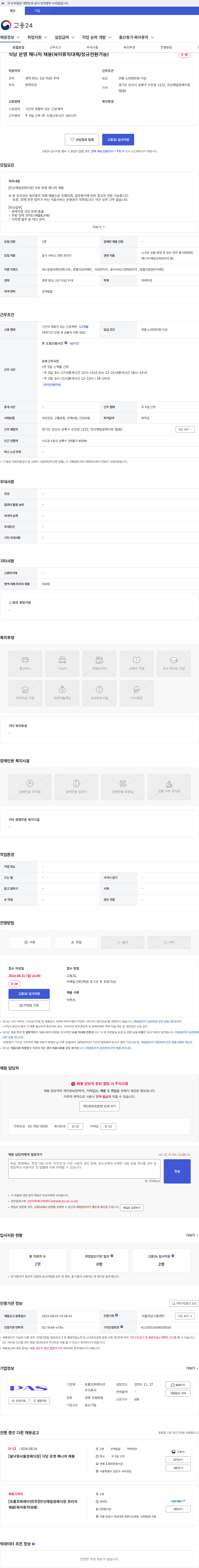 프롬코퍼레이션 식당 운영 매니저 채용(육아휴직대체/정규전환가능) 채용공고