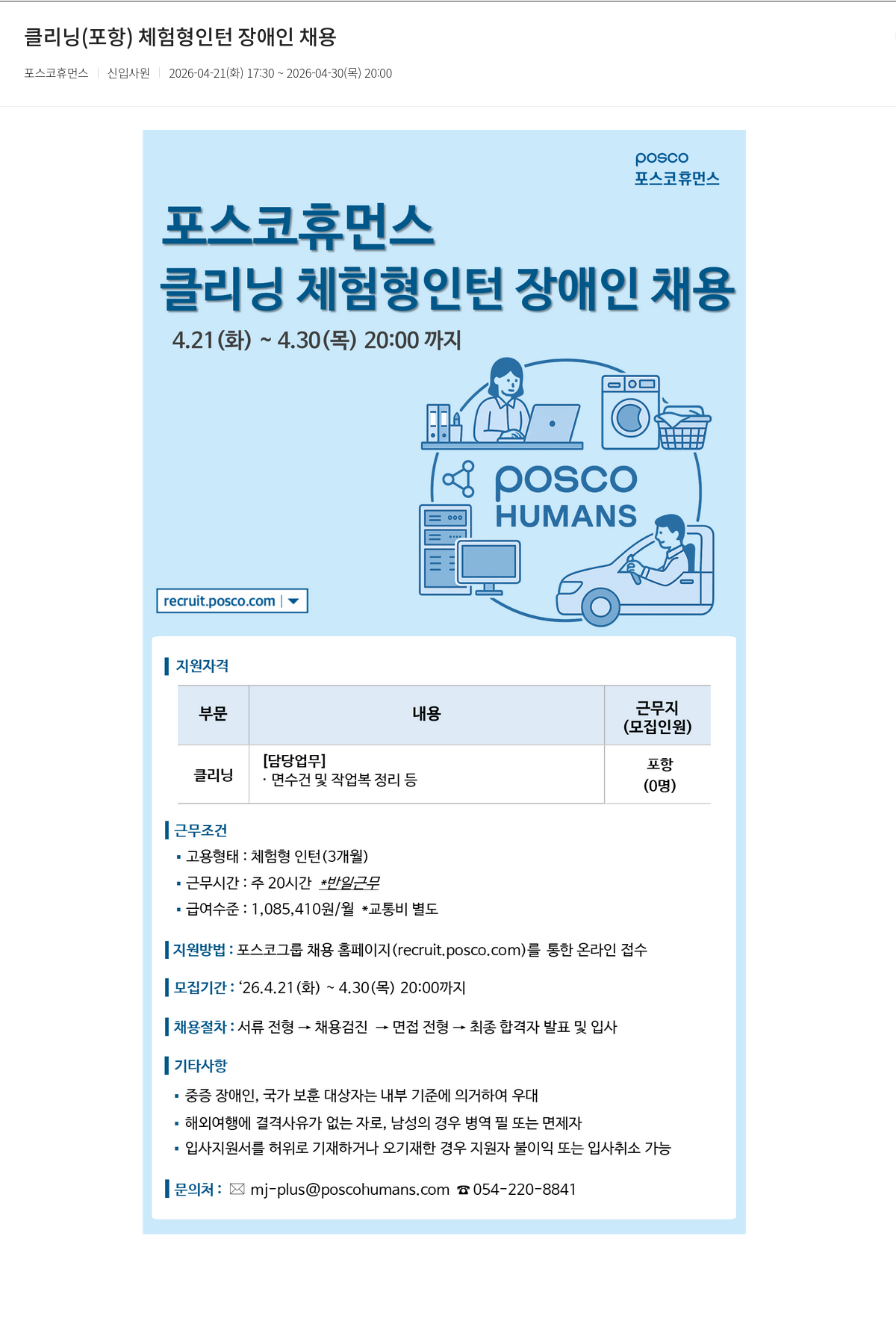 포스코휴먼스 포스코휴먼스 클리닝(포항) 체험형 인턴 장애인 채용 채용공고