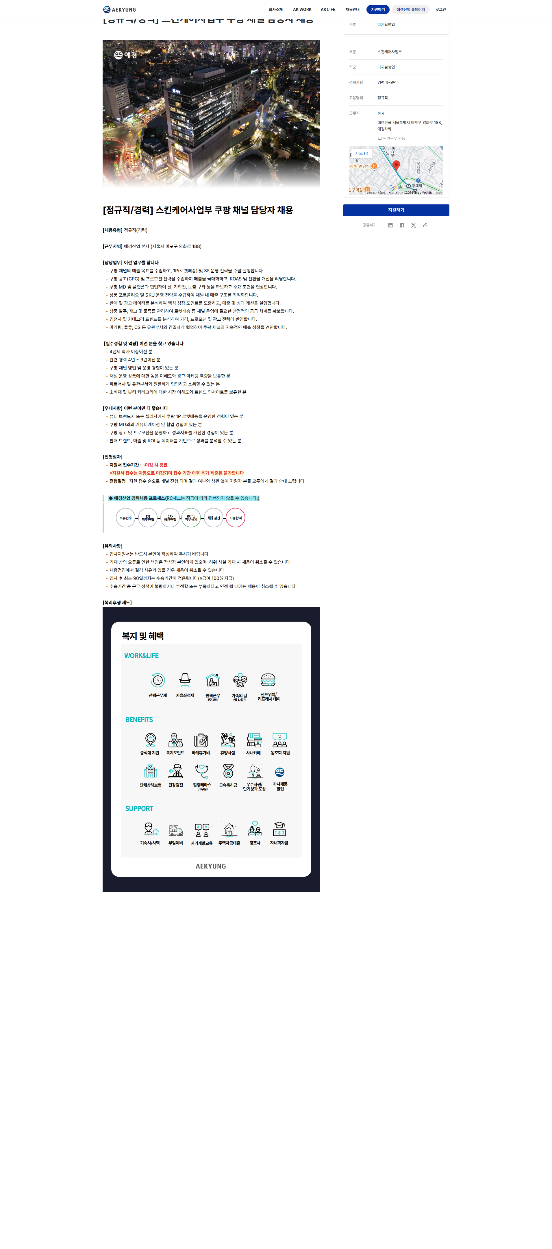 애경산업 스킨케어사업부 쿠팡 채널 담당자 채용공고