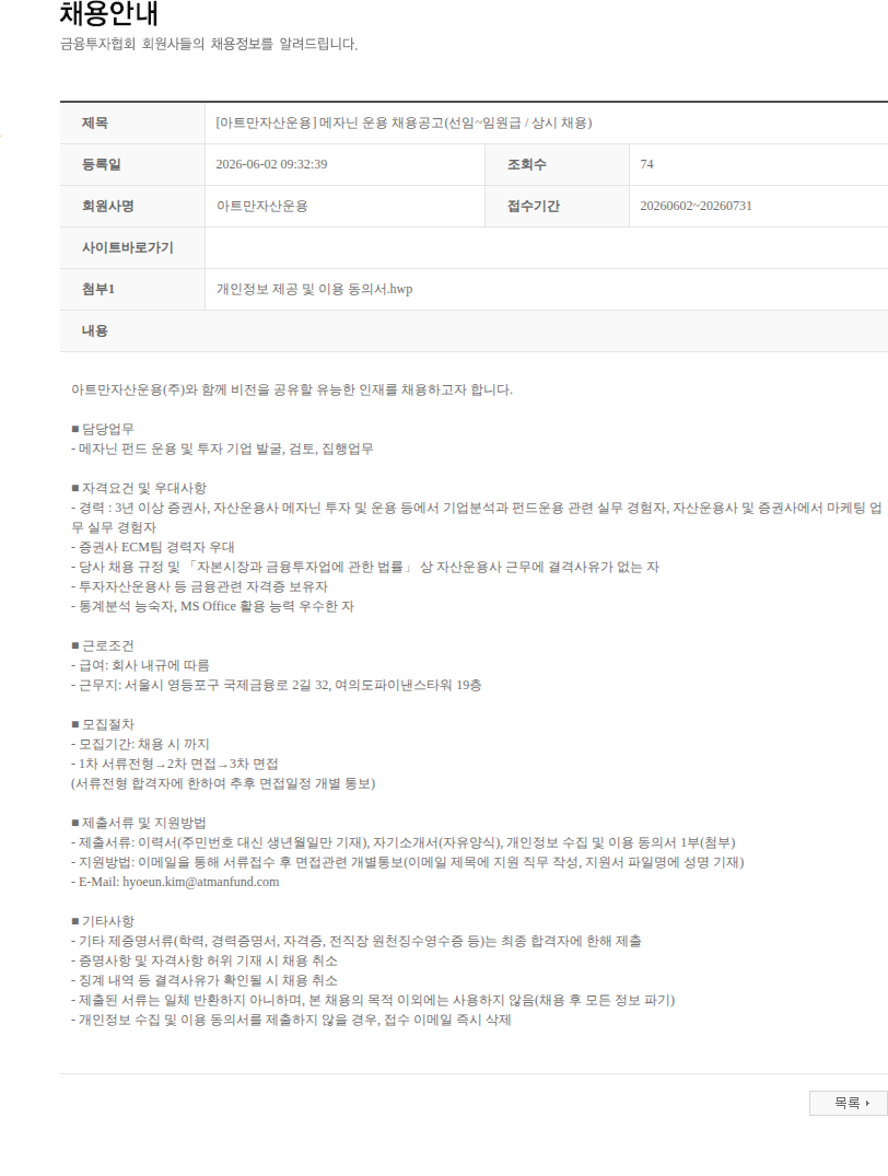아트만자산운용 [아트만자산운용] 메자닌 운용 채용공고(선임~임원급 / 상시 채용) 채용공고