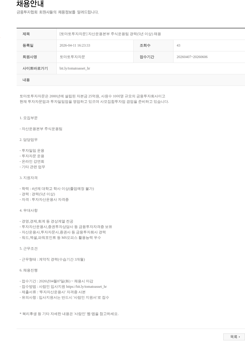 토마토투자자문 [토마토투자자문] 자산운용본부 주식운용팀 경력(5년 이상) 채용 채용공고