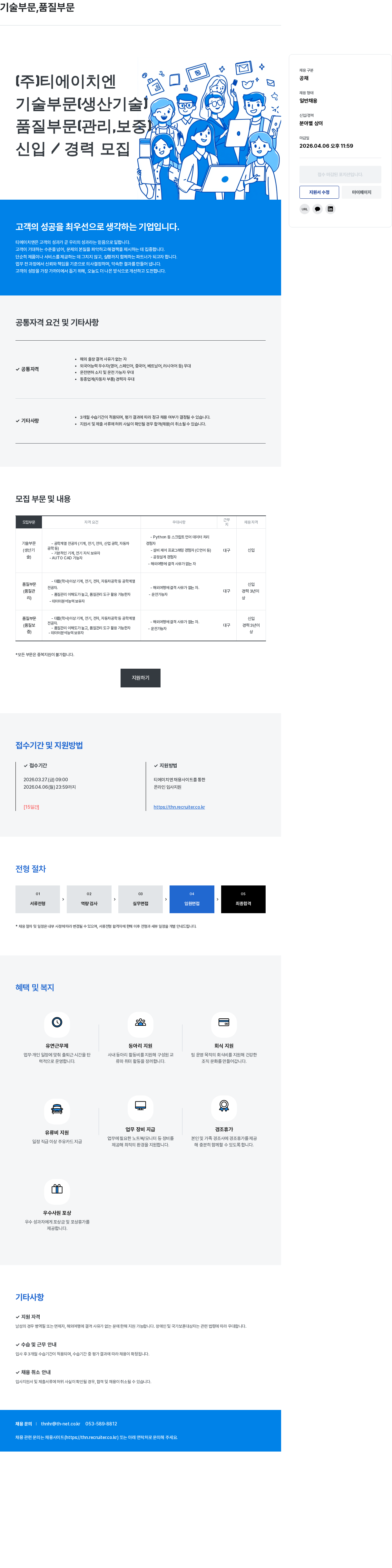 티에이치엔 (주)티에이치엔 기술 및 품질 부문 신입/경력 공채 채용공고
