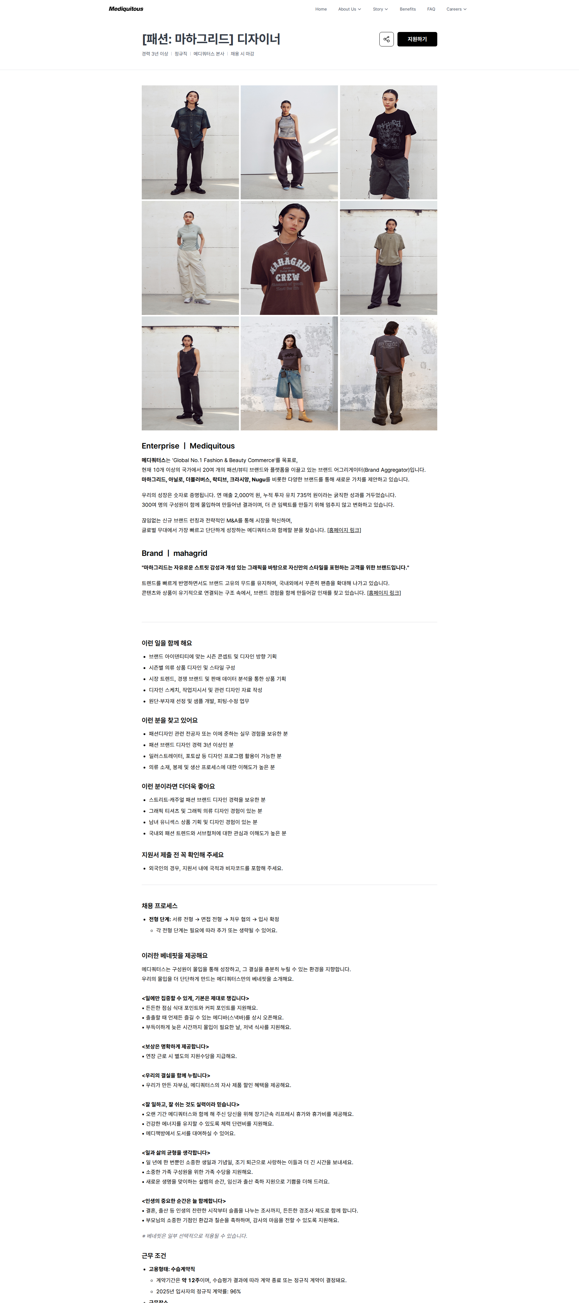 메디쿼터스 [패션: 마하그리드] 디자이너 | 메디쿼터스 채용공고