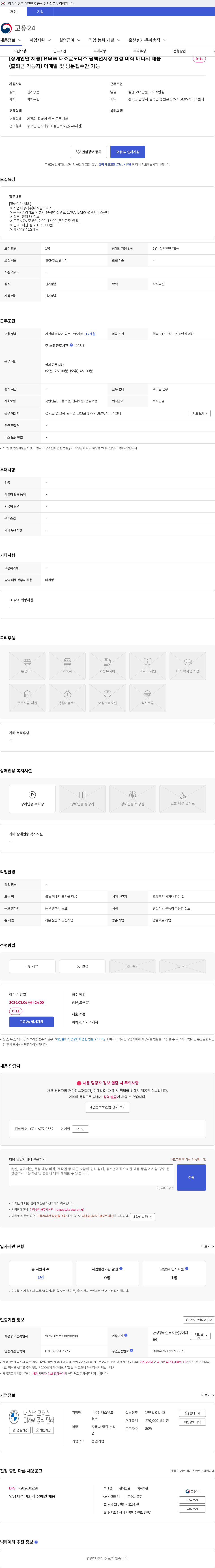내쇼날모터스 [장애인만 채용] BMW 내쇼날모터스 평택전시장 환경 미화 매니저 채용(출퇴근 가능자) 이메일 및 방문접수만 가능 채용공고
