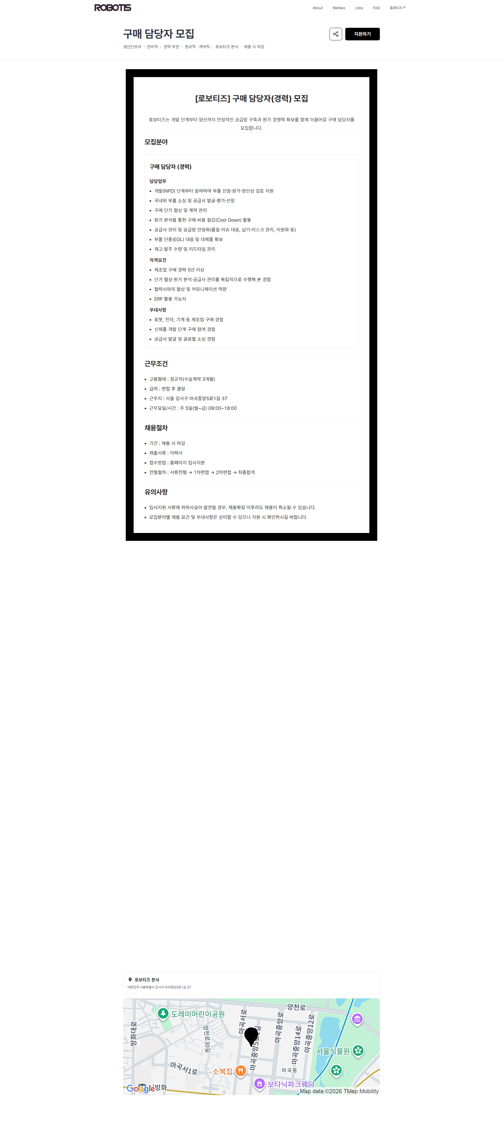 로보티즈 구매 담당자 모집 | 로보티즈 채용공고