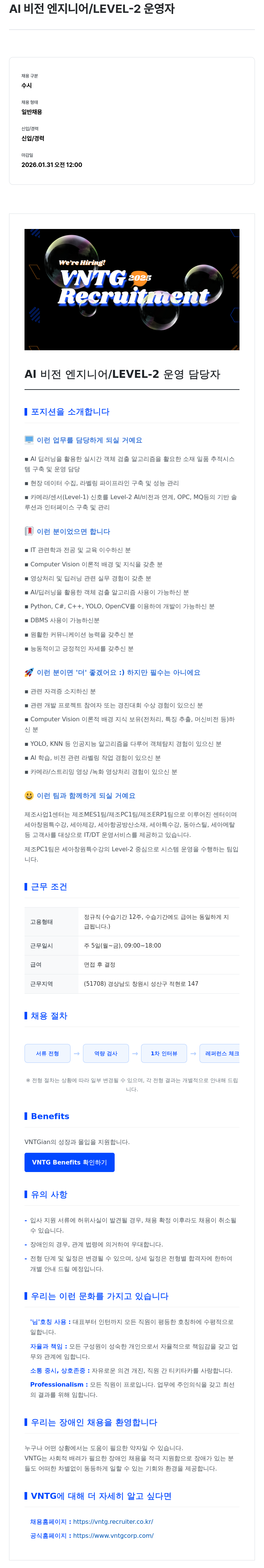 브이엔티지 AI 비전 엔지니어 / LEVEL-2 운영 담당자 채용공고