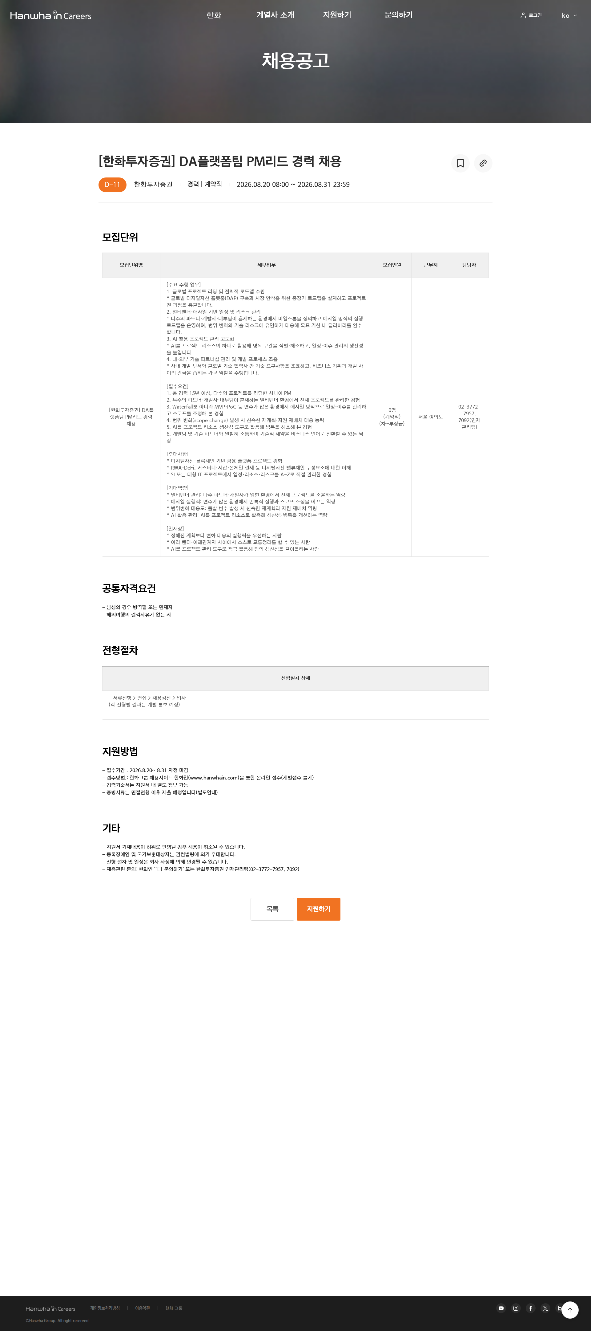 한화 [한화투자증권] DA플랫폼팀 PM리드  경력 채용 채용공고