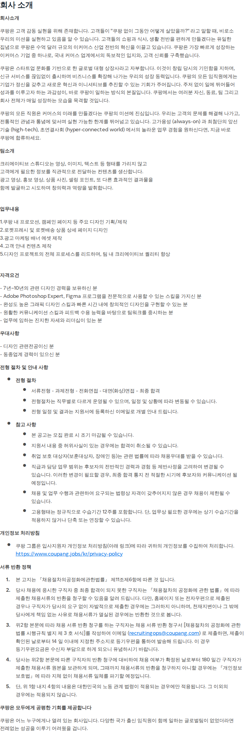 쿠팡 [쿠팡] 시니어 디자이너 (7년 이상)  채용공고