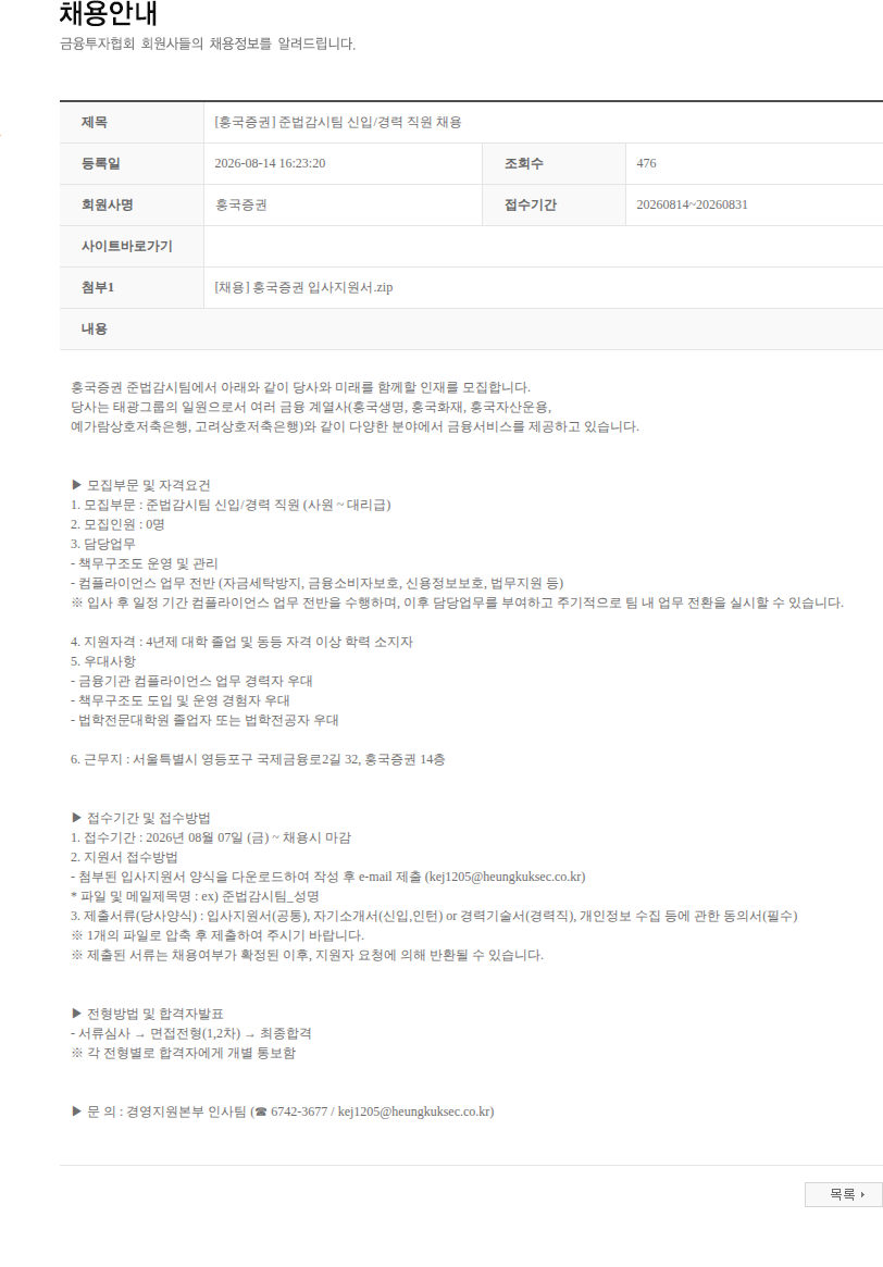 흥국증권 [흥국증권] 준법감시팀 신입/경력 직원 채용 채용공고