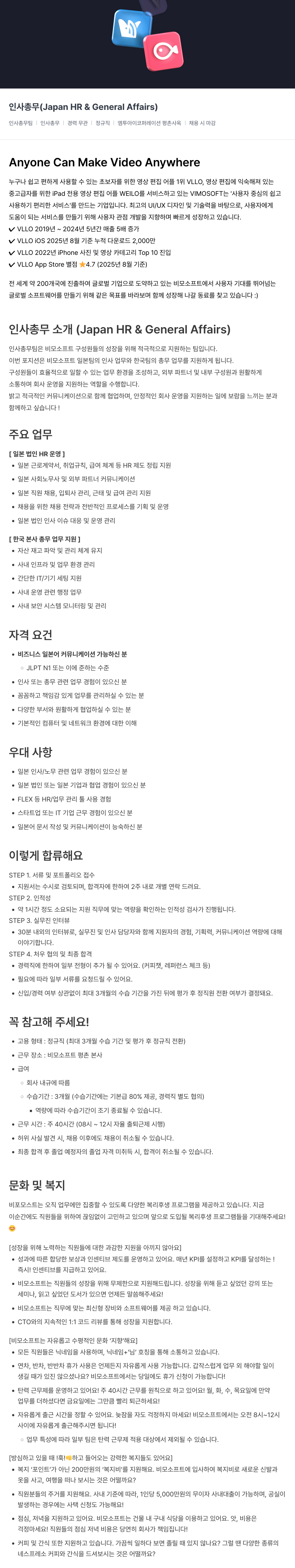 비모소프트 인사 총무 ( Japan HR & General Affairs ) 채용공고