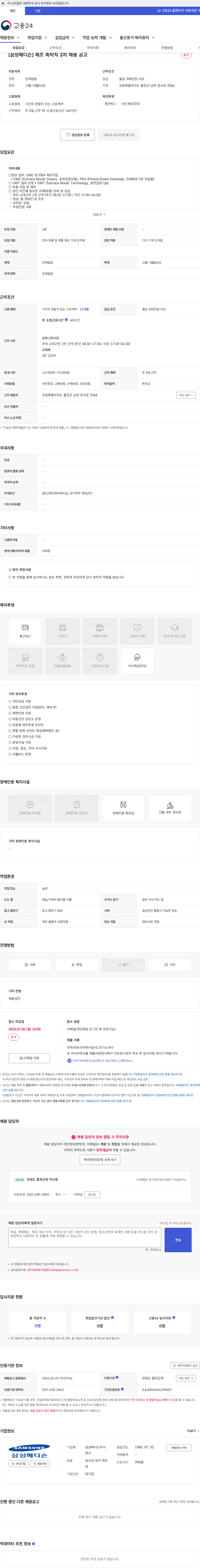 삼성메디슨 [삼성메디슨] 제조 촉탁직 2차 채용 공고 채용공고