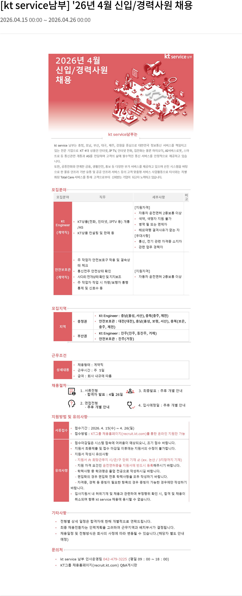KT서비스남부 [ kt service 남부 ] '26 년 4 월 신입 / 경력 사원 채용 채용공고