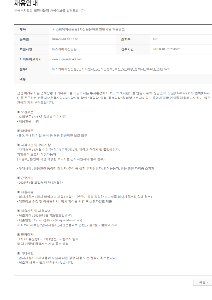씨스퀘어자산운용 [씨스퀘어자산운용] 자산운용파트 인턴사원 채용공고 채용공고