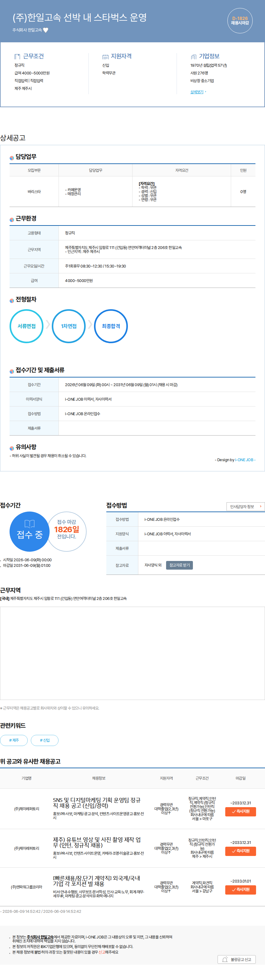한일고속 (주)한일고속 선박 내 스타벅스 운영 채용공고
