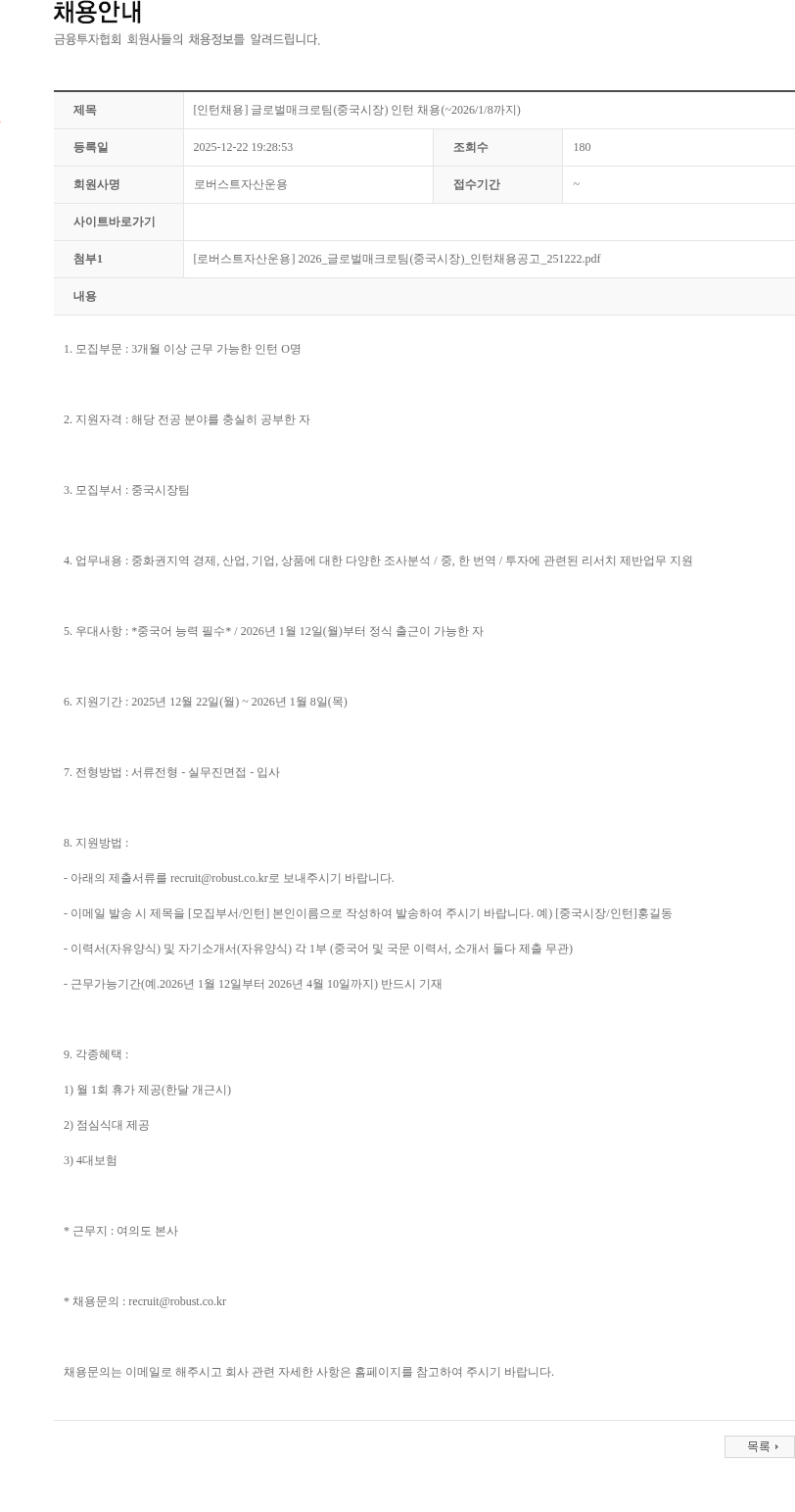 로버스트자산운용 [인턴채용] 글로벌매크로팀(중국시장) 인턴 채용(~2026/1/8까지) 채용공고