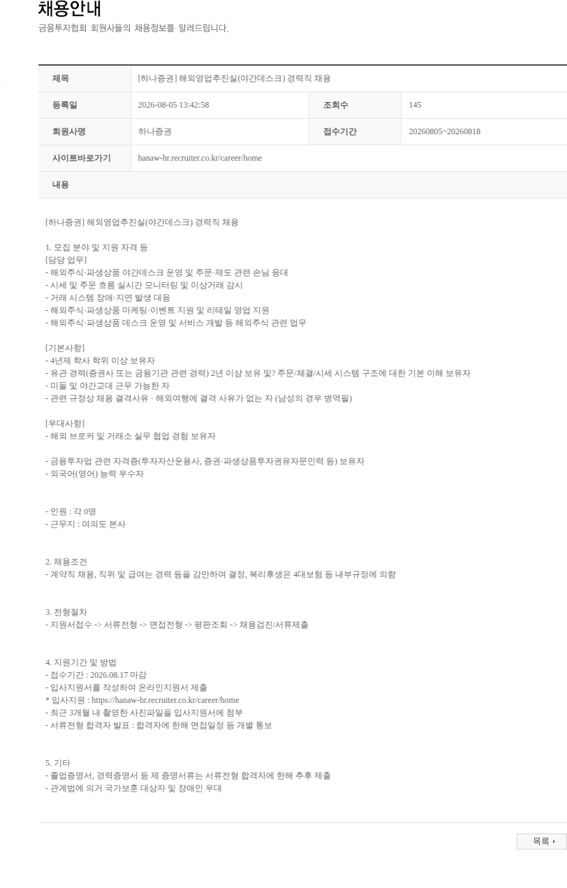 하나증권 [하나증권] 해외영업추진실(야간데스크) 경력직 채용 채용공고