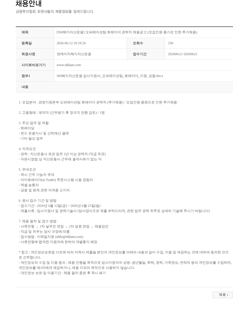 NH헤지자산운용 [NH헤지자산운용] 오퍼레이션팀 트레이더 경력직 채용공고 (모집인원 증가로 인한 추가채용) 채용공고