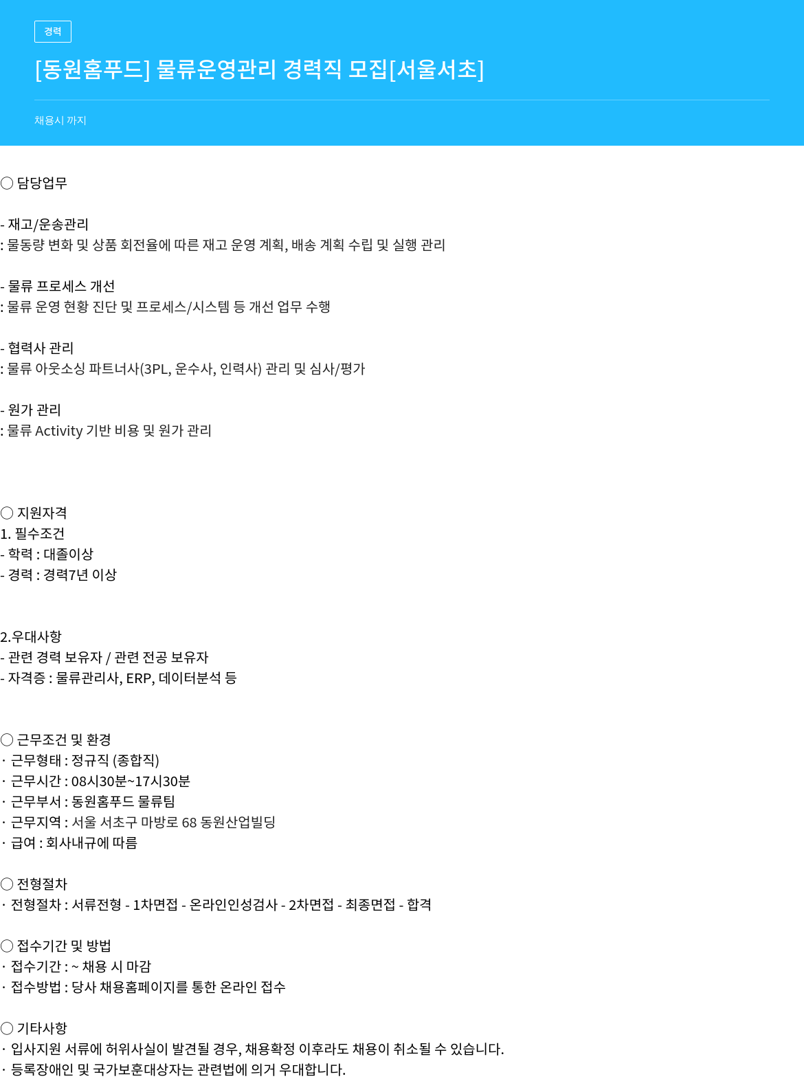동원홈푸드 물류 운영 관리 경력직 모집 채용공고
