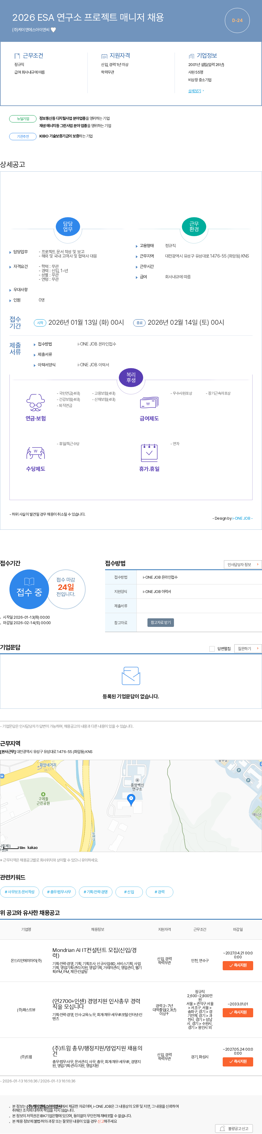 케이앤에스아이앤씨 2026 ESA 연구소 프로젝트 매니저 채용 채용공고