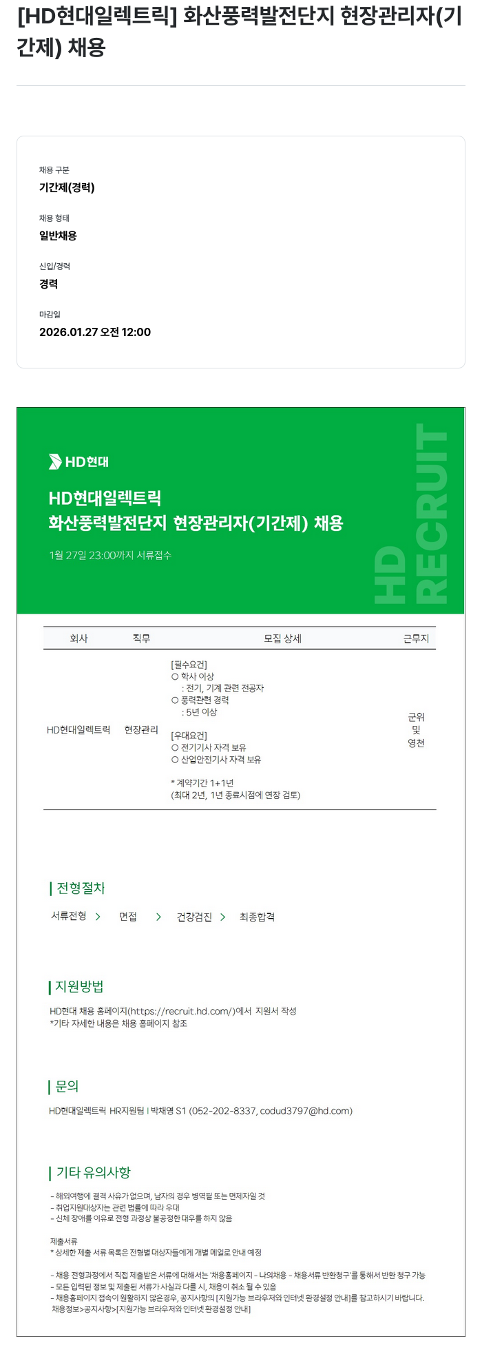 현대일렉트릭앤에너지시스템 화산 풍력 발전 단지 현장 관리자(기간제) 채용 채용공고