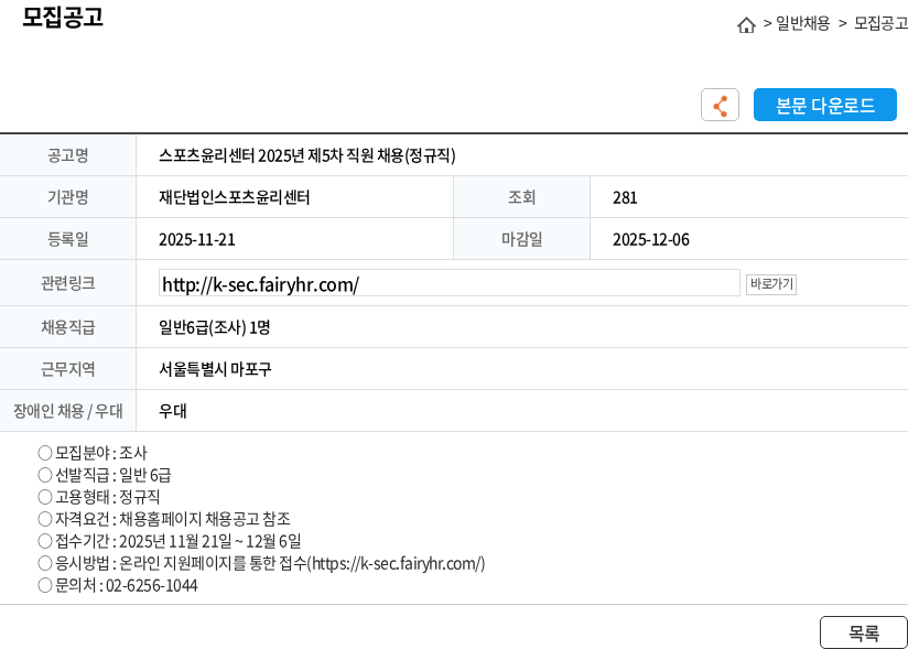 스포츠윤리센터 스포츠윤리센터 2025년 제5차 직원 채용(정규직) 채용공고