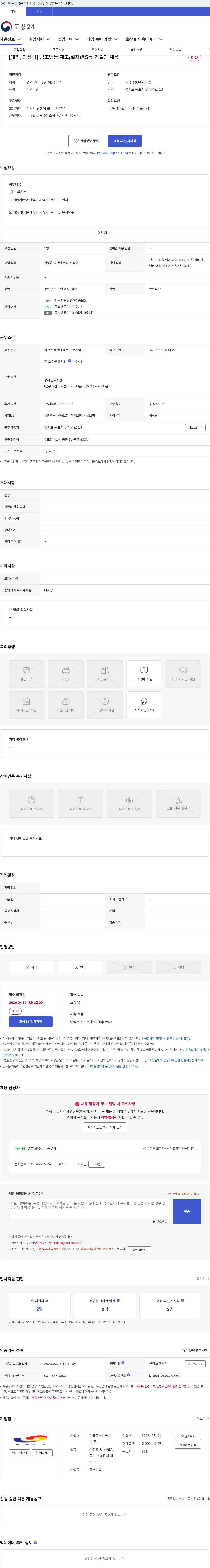한국공조기술개발 [대리, 과장급] 공조냉동 제조/설치/AS등 기술인 채용 채용공고