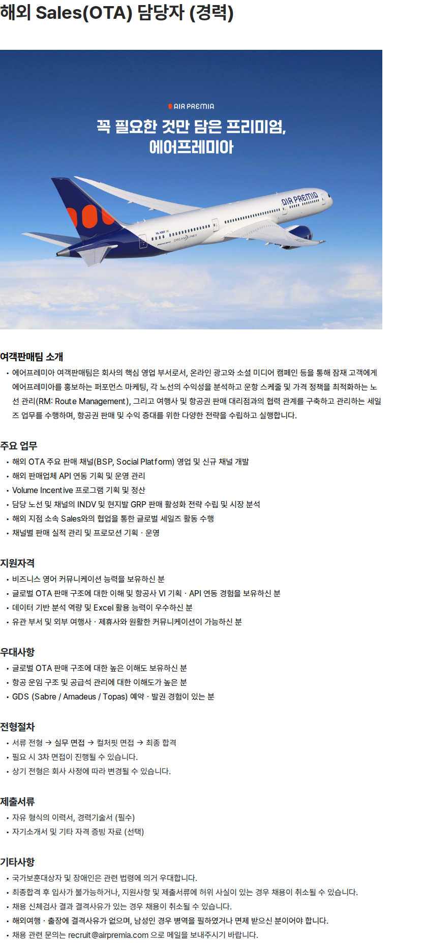 에어프레미아 해외 Sales(OTA) 담당자 (경력) 채용공고