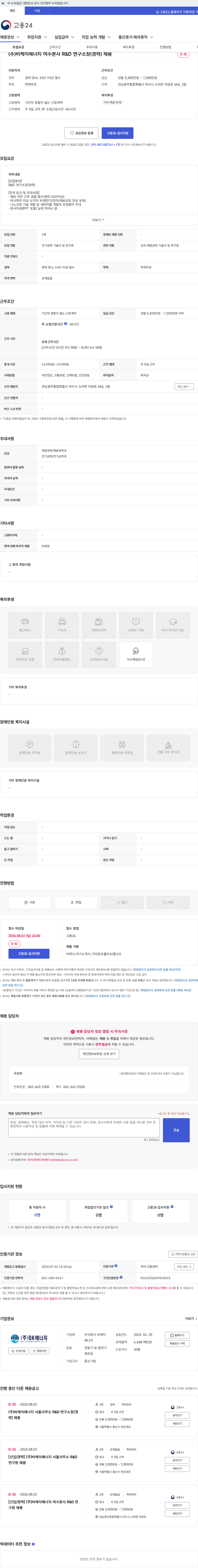 비케이에너지 (주)비케이에너지 여수본사 R&D 연구소장(경력) 채용 채용공고