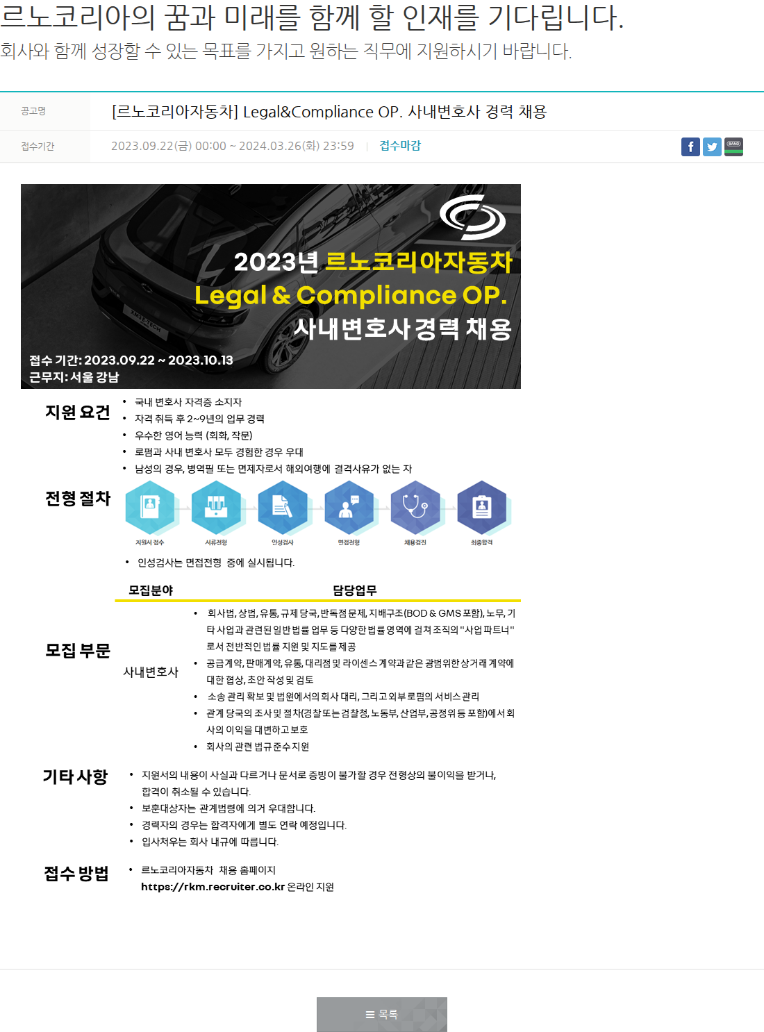 르노코리아 [경력] Legal&Compliance OP. 사내변호사 경력 채용 채용공고