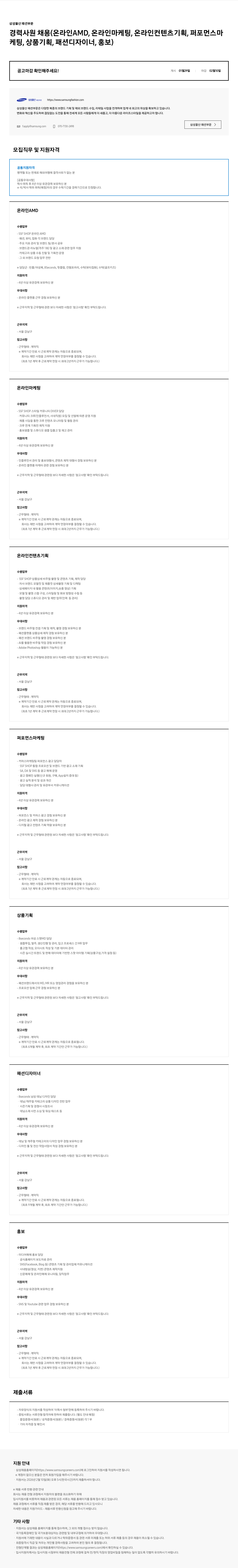 삼성물산 삼성물산 패션부문 경력 사원 채용 (온라인 AMD, 온라인 마케팅, 온라인 컨텐츠 기획, 퍼포먼스 마케팅, 상품 기획, 패션 디자이너, 홍보) 채용공고