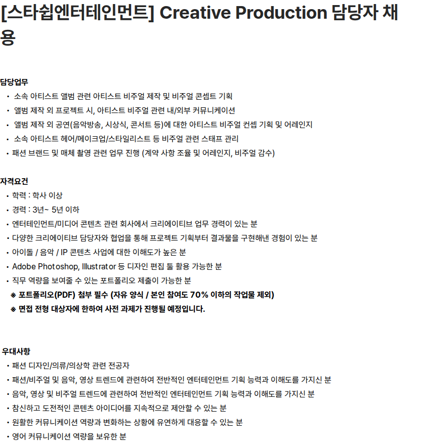 스타쉽엔터테인먼트 [스타쉽엔터테인먼트] Creative Production 담당자 채용 채용공고