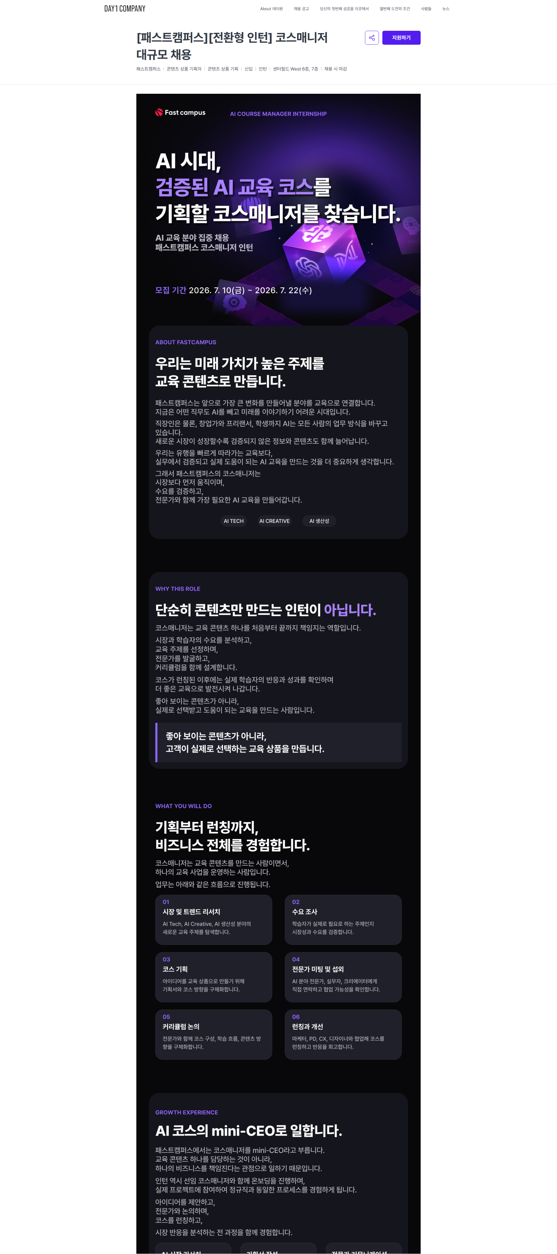 데이원컴퍼니 [패스트캠퍼스][전환형 인턴] 코스매니저 대규모 채용 | 데이원컴퍼니 채용공고